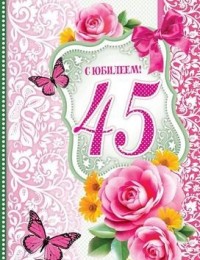 Открытки с пожеланиями на юбилей 45 лет gif. Картинки на юбилей 45 лет.