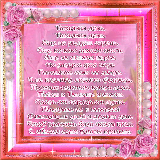 Открытки с поздравлениями на Татьянин День 25 января скачать бесплатно.