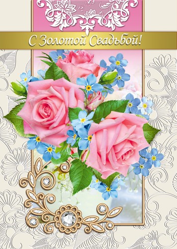 Поздравительные открытки на 50 лет совместной жизни скачать бесплатно.