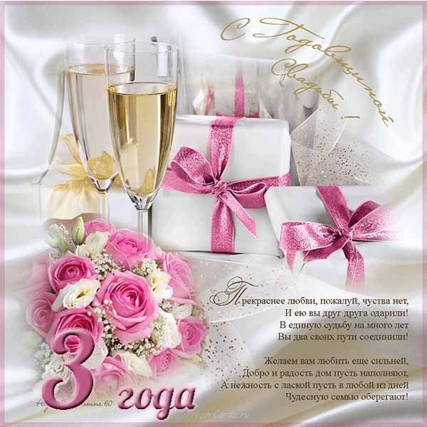 Поздравительные открытки на Кожаную свадьбу 3 года. Открытки с пожеланиями на...