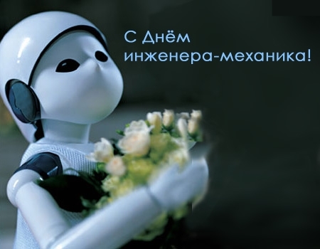 Поздравительные открытки на день инженера-механика скачать бесплатно. 