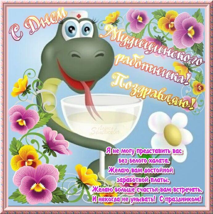 Поздравительные открытки с днем медицинского работника скачать бесплатно.