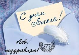 Поздравительные открытки с именем Лев. Открытки с мужскими именами. Открытки ...