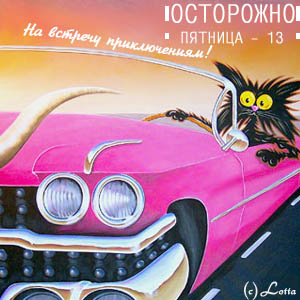 Разнообразные открытки на пятницу 13. Открытки с пятницей 13 скачать бесплатно.