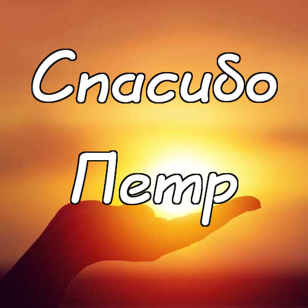 С днём рождения Петя открытки. Открытки с мужскими именами. Открытки с именем...