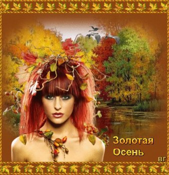 Чудесные открытки на тему Золотая Осень скачать бесплатно gif.