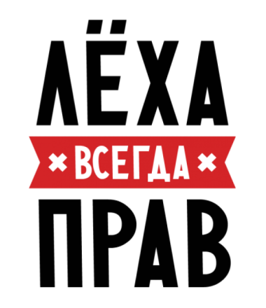 Одень леша