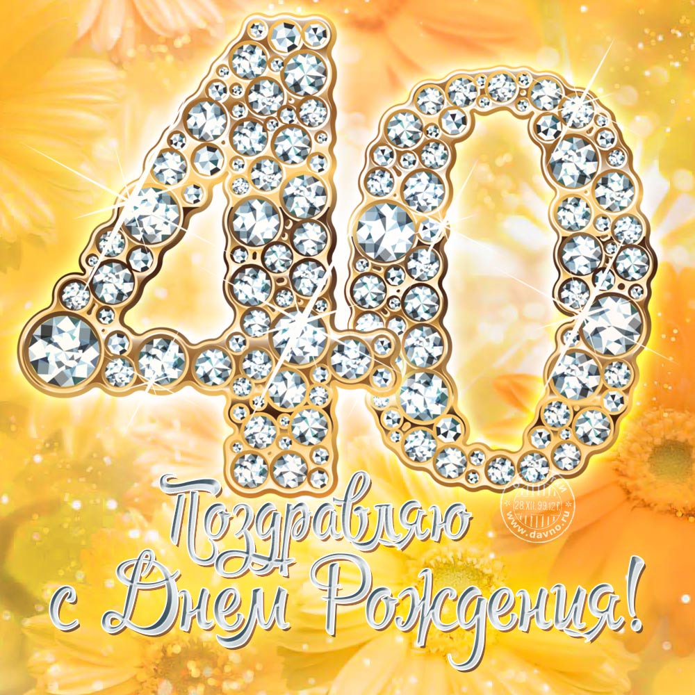 Лучшие пожелания на 40 лет. Поздравительные открытки с юбилеем 40 лет.