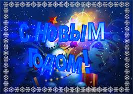 Лучшие праздничные открытки с поздравлениями на Новый Год скачать бесплатно.