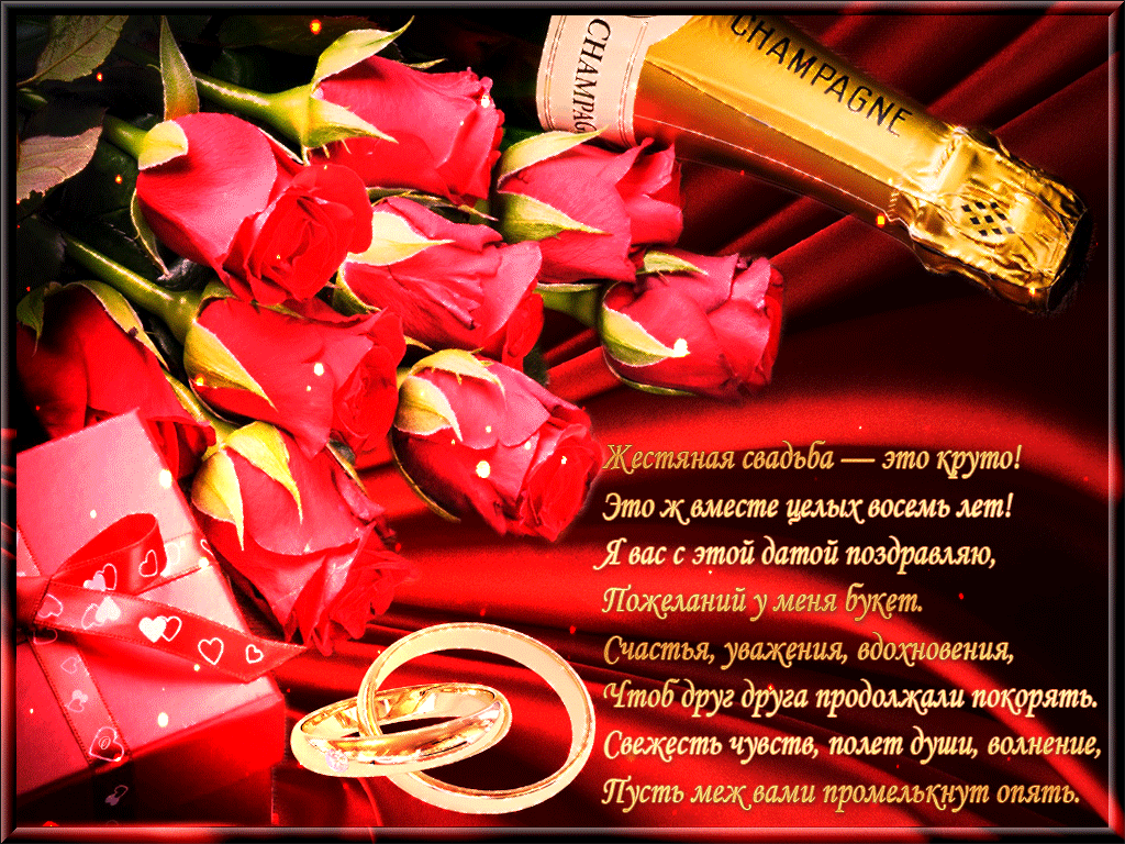 Открытки на Жестяную свадьбу 8 лет gif. Открытки на 8 лет совместной жизни ск...