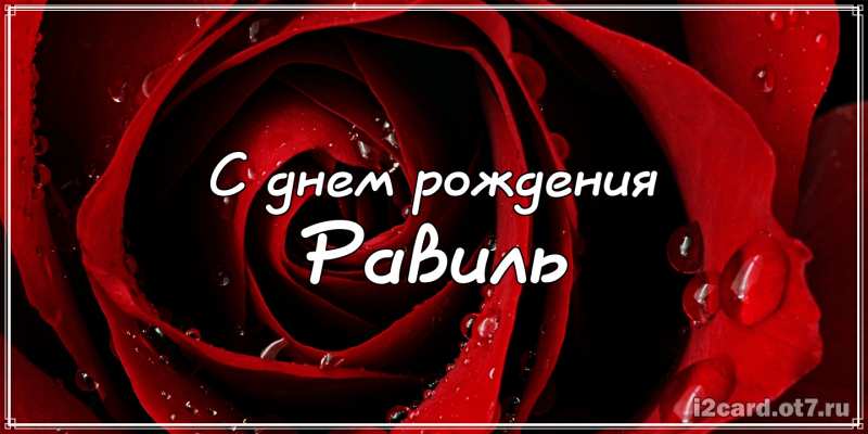 С днём рождения Равиль открытки скачать бесплатно. Открытки с именем Равиль с...
