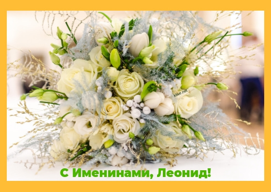 Открытки С днём рождения Леонид открытки. Открытки с именем Лёня скачать бесплатно. Оригинальные открытки на имя Леонид. Открытки я скучаю Леонид. Открытки с именем Леонид gif. Открытки для Леонида. Открытки с днём рождения Лёня. Красивые открытки с мужскими именами.
