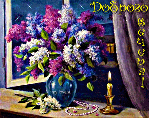 Анимационные открытки приятного вечера. Скачать бесплатно открытки хорошего в...