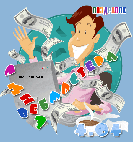 Открытки с днем веб-мастера. Поздравительные открытки ко дню веб-мастера.