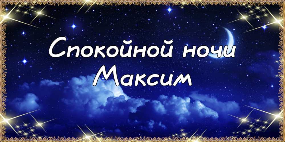 Открытки с именем Максим скачать бесплатно. Открытки с днём рождения Максим. ...