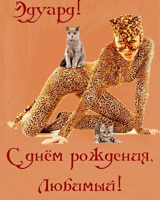 Открытки с именем Эдуард скачать бесплатно. Поздравительные открытки с именем...