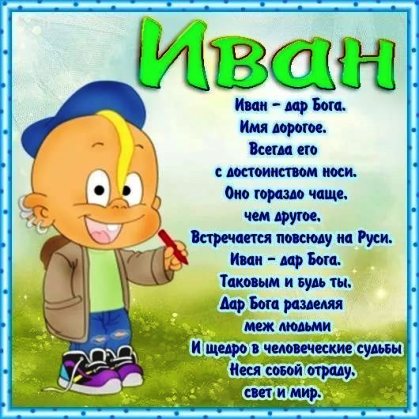 Открытки с мужскими именами. С днём рождения Ваня открытки скачать. Открытки ...