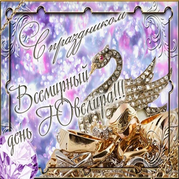 Открытки с пожеланиями на Международный день ювелира скачать бесплатно.