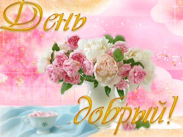 Открытки с пожеланиями хорошего дня. Скачать бесплатно открытки удачного дня.