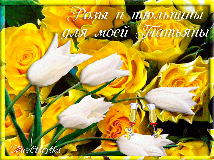 Открытки с поздравлениями на Татьянин День 25 января скачать бесплатно.