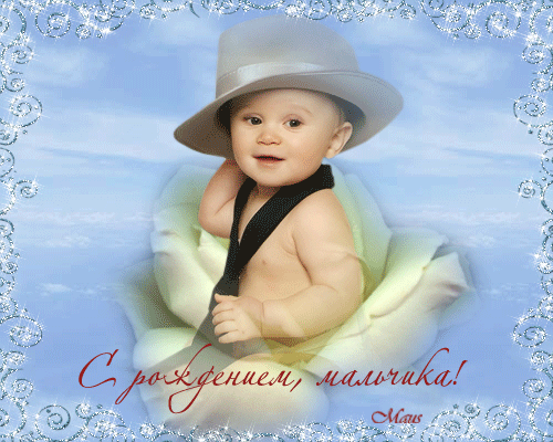 Поздравительные открытки к рождению мальчика скачать бесплатно.