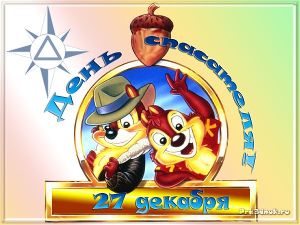 Поздравительные открытки с пожеланиями на день спасателя скачать бесплатно.