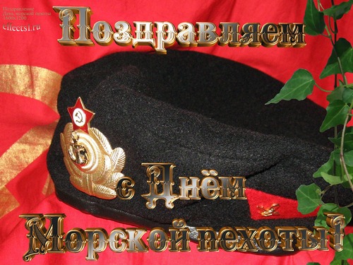 Праздничные открытки с поздравлениями на день морской пехоты.