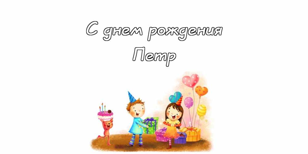 С днём рождения Петя открытки. Открытки с мужскими именами. Открытки с именем...