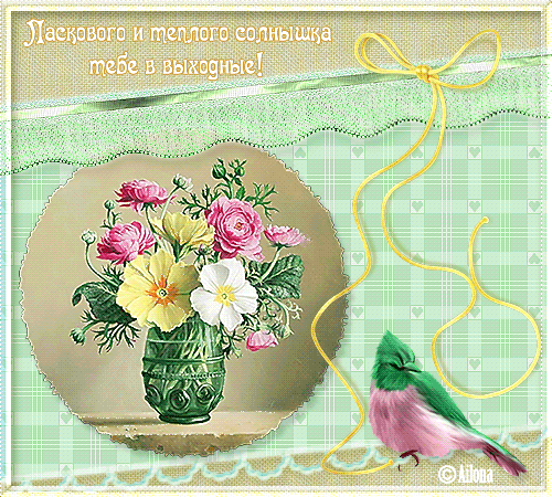 Красивые открытки замечательных выходных. Открытки хороших выходных скачать б...