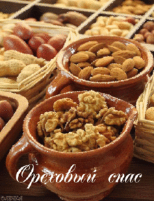 Оригинальные открытки с поздравлениями на Ореховый Спас скачать бесплатно.