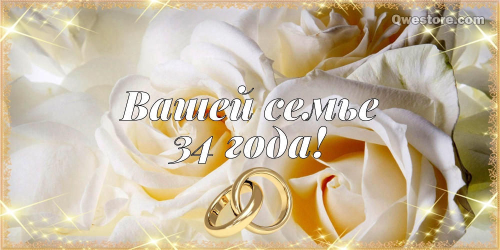 Открытки на Янтарную свадьбу 34 года с анимациями скачать бесплатно.