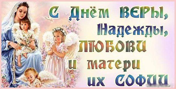 Открытки на день памяти святых мучениц Веры, Надежды, Любови и матери их Софии.