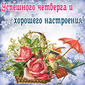 Открытки отличного четверга скачать бесплатно. Прикольные открытки на четверг...