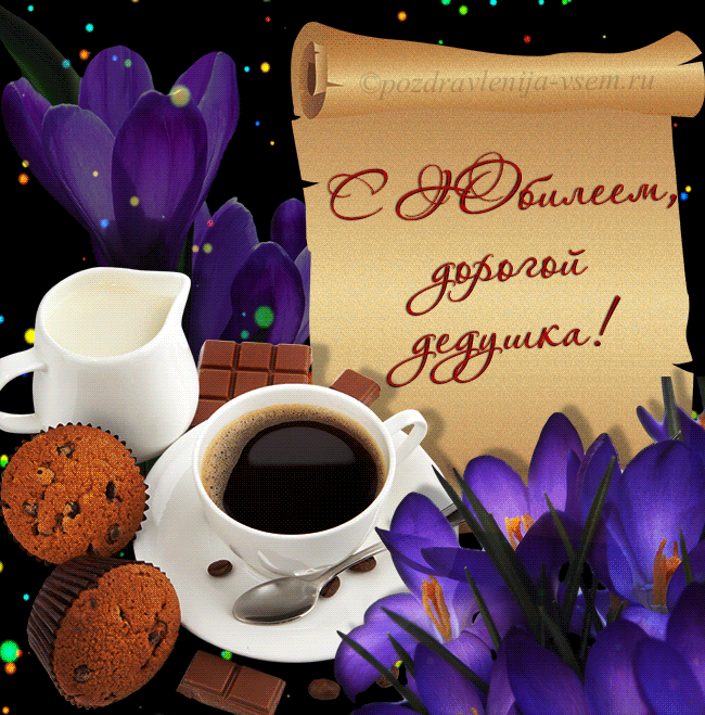 Открытки с Днем Рождения дедушке с поздравлениями скачать бесплатно.