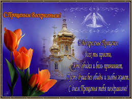 Открытки с Прощеным Воскресеньем скачать бесплатно. Открытки на Прощеное Воск...