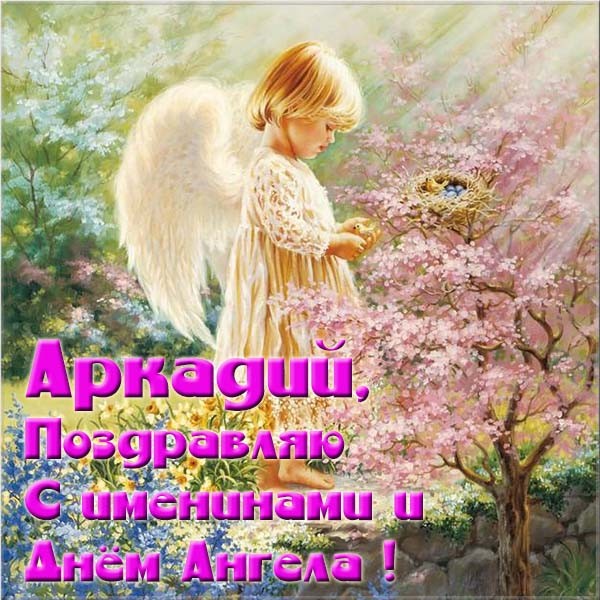 Открытки с именем Аркадий скачать бесплатно. Анимационные открытки с именами.