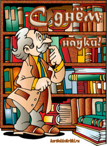 Поздравительные открытки с днем российской науки скачать бесплатно.