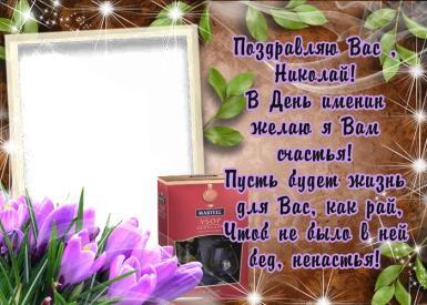 Поздравительные открытки с именем Николай. Открытки с днём рождения Коля.