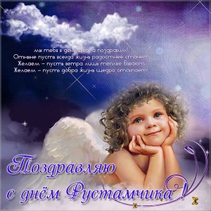 Поздравительные открытки с именем Рустам. Открытки с мужскими именами. С днём...