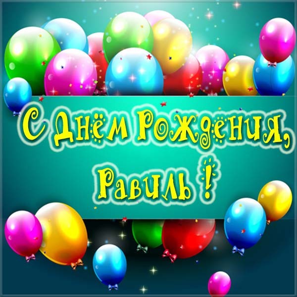 С днём рождения Равиль открытки скачать бесплатно. Открытки с именем Равиль с...