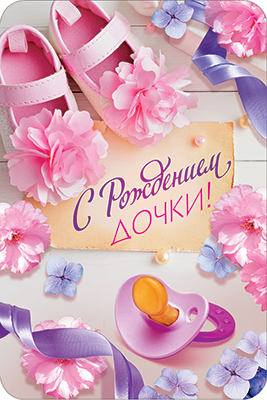 Скачать бесплатно открытки с поздравлениями с рождением девочки