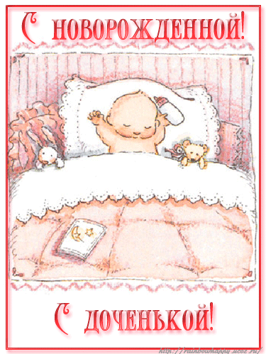 Скачать бесплатно открытки с поздравлениями с рождением девочки