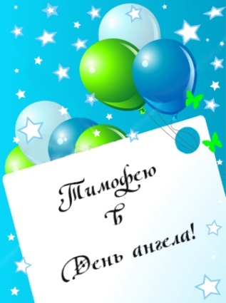 Анимационные открытки с именем Тимофей. Открытки с мужскими именами с поздрав...