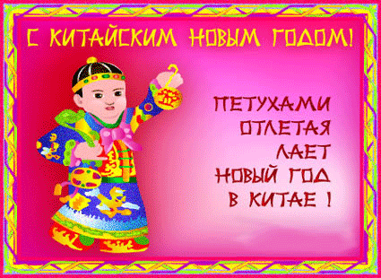 Веселые открытки с поздравлениями на Китайский Новый Год скачать бесплатно.