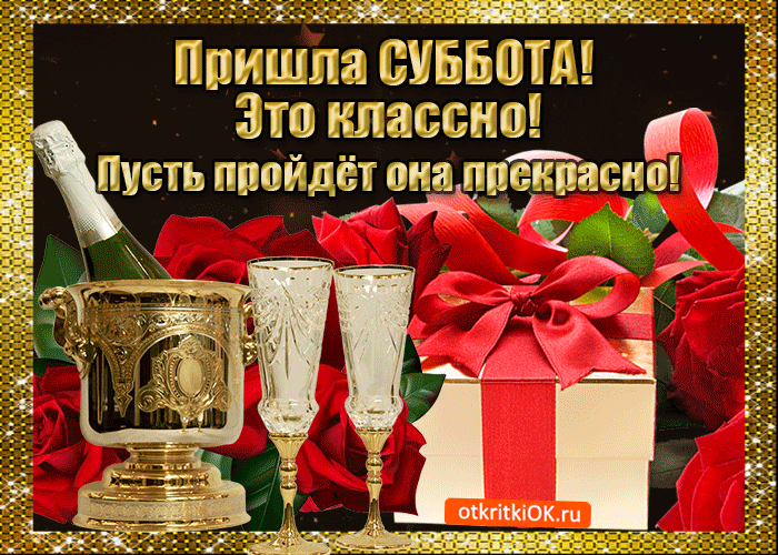 Интересные открытки на субботу. Веселые открытки на выходные.