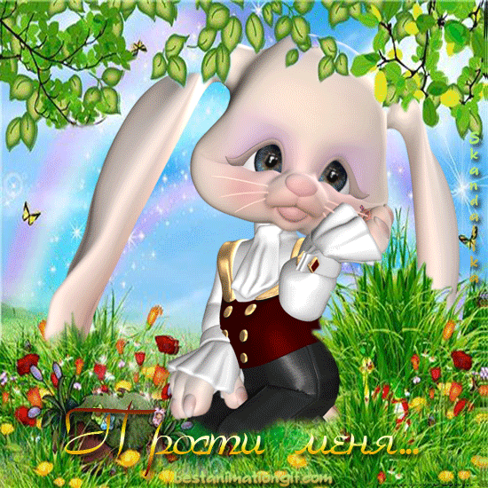 Красивые открытки с извинениями скачать бесплатно. Открытки прости меня gif.