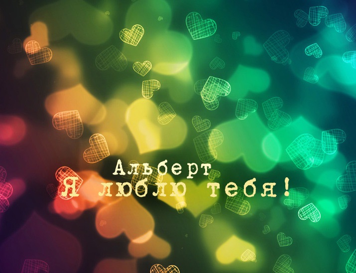 Красивые открытки с именем Альберт. Открытки с днем рождения Альберт.