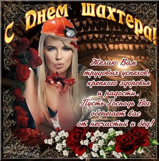 Лучшие поздравительные открытки с днем шахтера скачать бесплатно.