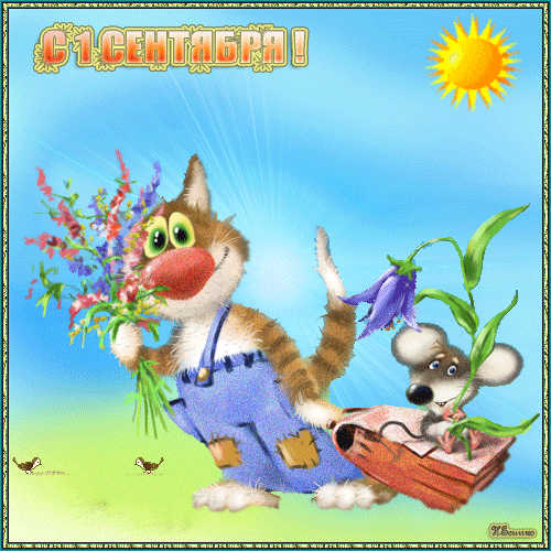 Открытки с поздравлениями на день знаний скачать бесплатно. 