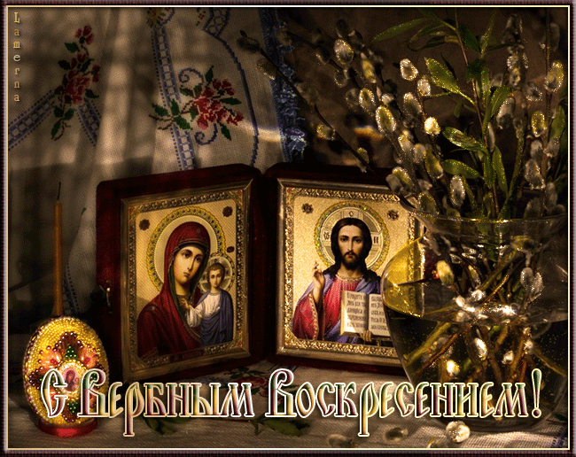 Поздравительные открытки с Вербным Воскресеньем скачать бесплатно.